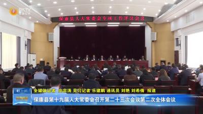 保康县第十九届人大常委会召开第二十三次会议第二次全体会议