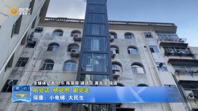 【听党话 感党恩 跟党走】保康：小电梯  大民生