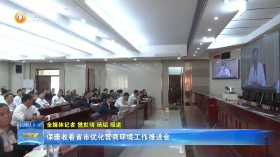 保康收看省市优化营商环境工作推进会