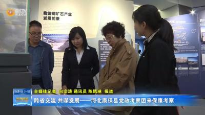 跨省交流 共谋发展——河北康保县党政考察团来保康考察