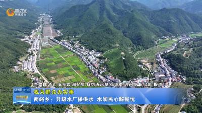 【我为群众办实事】两峪乡：升级水厂保供水  水润民心解民忧