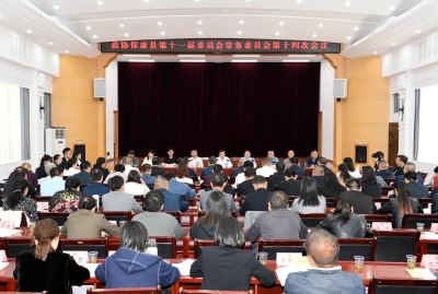 政协保康县第十一届委员会常务委员会第十四次会议召开