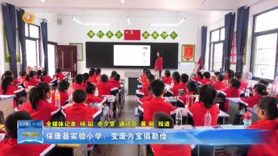 保康县实验小学：变废为宝倡勤俭