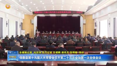 保康县第十九届人大常委会召开第二十三次会议第一次全体会议