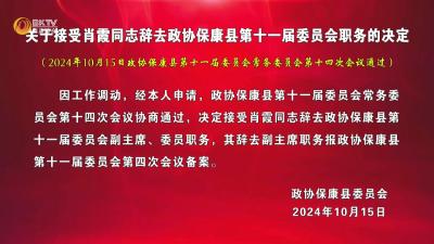 关于接受肖霞同志辞去政协保康县第十一届委员会职务的决定