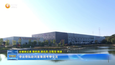 李云带队赴兴发集团考察交流