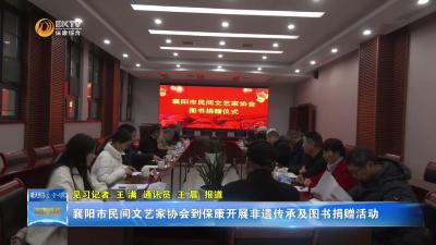 襄阳市民间文艺家协会到保康开展非遗传承及图书捐赠活动