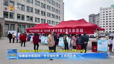 保康县中医医院：冬日滋补季 又闻膏方香
