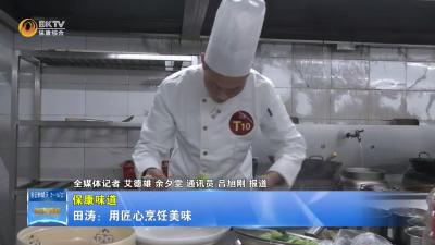 【保康味道】田涛：用匠心烹饪美味