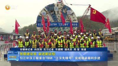 【致敬建设者  奋进新征程】引江补汉工程首台TBM“江汉先锋号”完成组装顺利步进