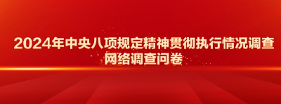 2024年中央八项规定精神贯彻执行情况调查网络调查问卷