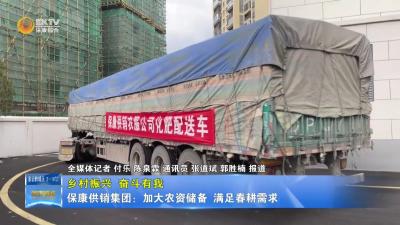【乡村振兴  奋斗有我】保康供销集团：加大农资储备 满足春耕需求
