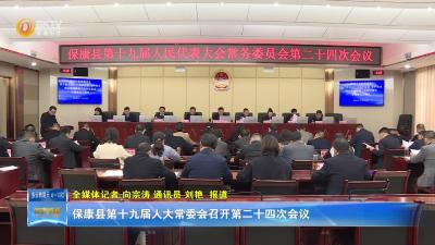 保康县第十九届人大常委会召开第二十四次会议