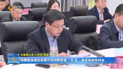 保康参加湖北省第三批创新型县（市、区）验收视频答辩会