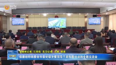 保康收听收看全市县处级主要领导干部专题培训班专题交流会