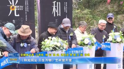 《和光同尘 三生万物》艺术馆开馆
