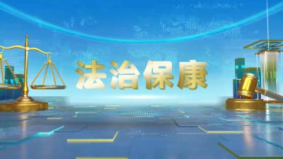 新修改《统计法》哪些内容有修改？关注本期《法治保康》……