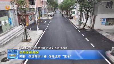 【议案提案追踪】保康：改造背街小巷  提升城市“里子”