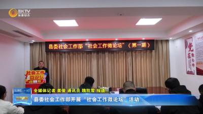 县委社会工作部开展“社会工作微论坛”活动