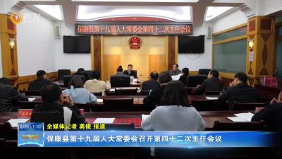 保康县第十九届人大常委会召开第四十二次主任会议