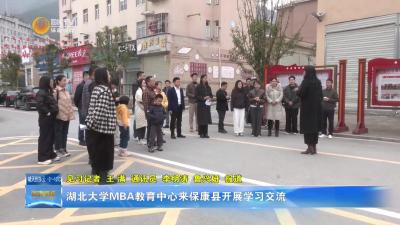 湖北大学MBA教育中心来保康县开展学习交流