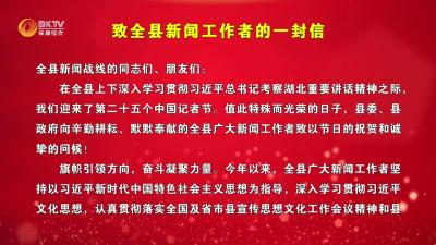 县委、县政府致全县新闻工作者的一封信