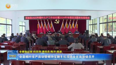 全县烟叶生产启动暨烟田深翻冬炕现场会在店垭镇召开