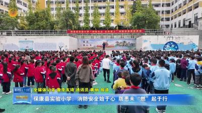 保康县实验小学：消防安全始于心  防患未“燃”起于行