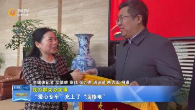 【我为群众办实事】“爱心专车”充上了“满格电”