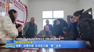 【我为群众办实事】保康：治理欠薪 让农民工暖“薪”过冬