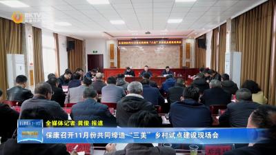 保康召开11月份共同缔造“三美”乡村试点建设现场会