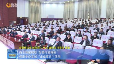 向企业家致敬 为奋斗者喝彩保康举办首届“企业家日”活动