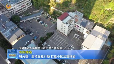 【共同缔造】城关镇：坚持党建引领 打造小区治理样板