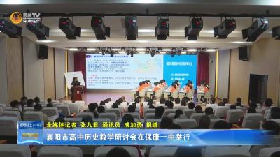 襄阳市高中历史教学研讨会在保康一中举行