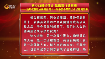 初心如磐担使命 砥砺前行铸辉煌 ——热烈祝贺政协保康县第十一届委员会第四次会议胜利闭幕