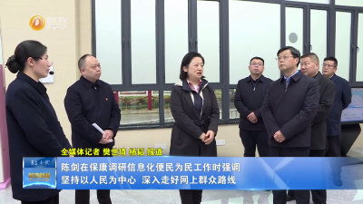 陈剑在保康调研信息化便民为民工作时强调：坚持以人民为中心 深入走好网上群众路线