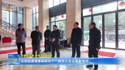 王杰检查保康县政协十一届四次会议准备情况