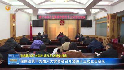 保康县第十九届人大常委会召开第四十三次主任会议