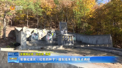 军事纪录片《红色的种子》摄制组来保康踩点调研