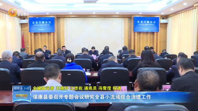 保康县委召开专题会议研究全县小流域综合治理工作