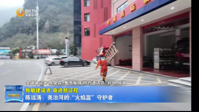 【致敬建设者 奋进新征程】陈远涛：尧治河的“火焰蓝”守护者