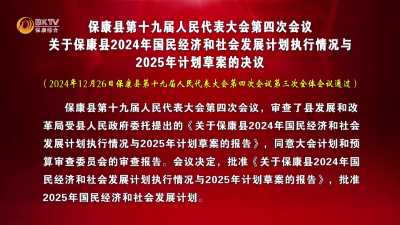 保康县第十九届人民代表大会第四次会议  关于保康县2024年国民经济和社会发展计划执行情况与2025年计划草案的决议