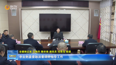 李云到县委政法委调研指导工作
