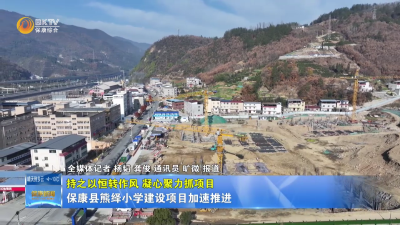 【持之以恒转作风 凝心聚力抓项目】保康县熊绎小学建设项目加速推进