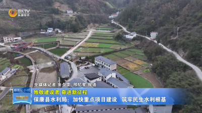 【致敬建设者 奋进新征程】保康县水利局：加快重点项目建设 筑牢民生水利根基