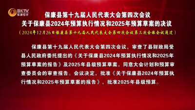 保康县第十九届人民代表大会第四次会议  关于保康县2024年预算执行情况和2025年预算草案的决议