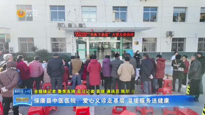 保康县中医医院：爱心义诊走基层 温暖服务送健康
