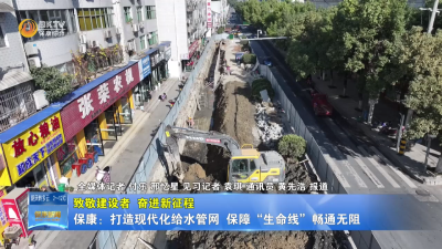 【致敬建设者 奋进新征程】保康：打造现代化给水管网  保障“生命线”畅通无阻