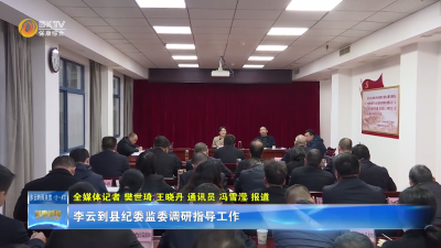 李云到县纪委监委调研指导工作
