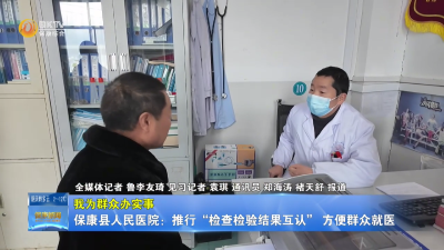【我为群众办实事】保康县人民医院：推行“检查检验结果互认”  方便群众就医